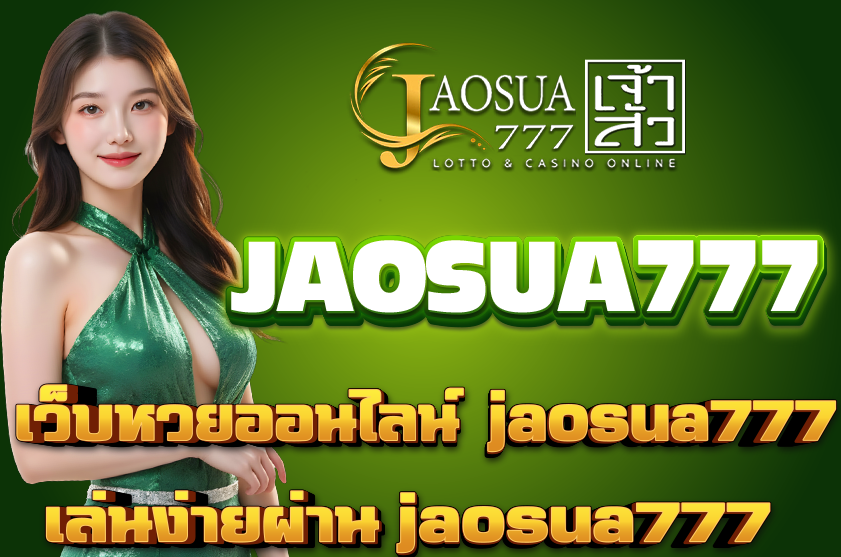 เว็บหวยออนไลน์ jaosua777
