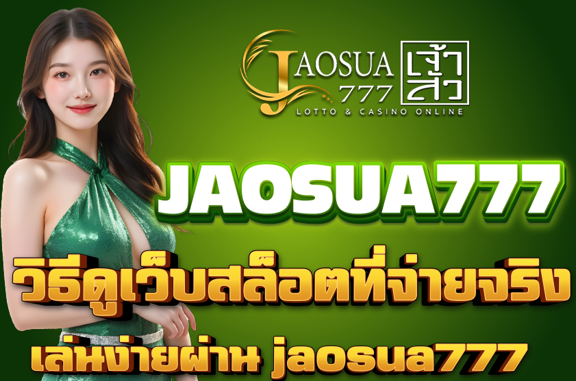 วิธีดูเว็บสล็อตที่จ่ายจริง jaosua777