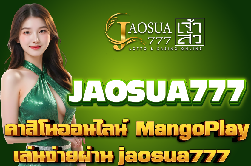 คาสิโนออนไลน์ MangoPlay